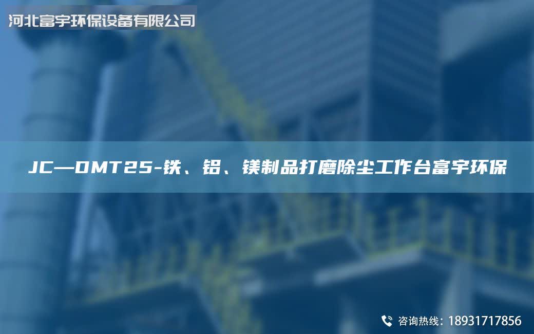 JC—DMT25-鐵、鋁、鎂制品打磨除塵工作Tai富宇環(huán)保