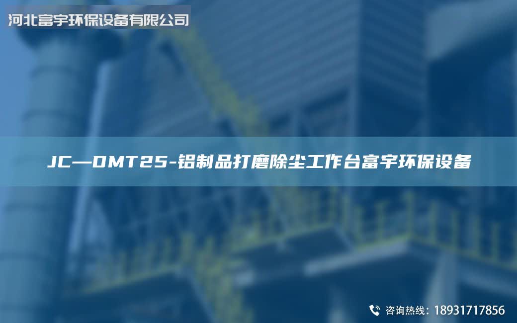 JC—DMT25-鋁制品打磨除塵工作Tai富宇環(huán)保設(shè)備