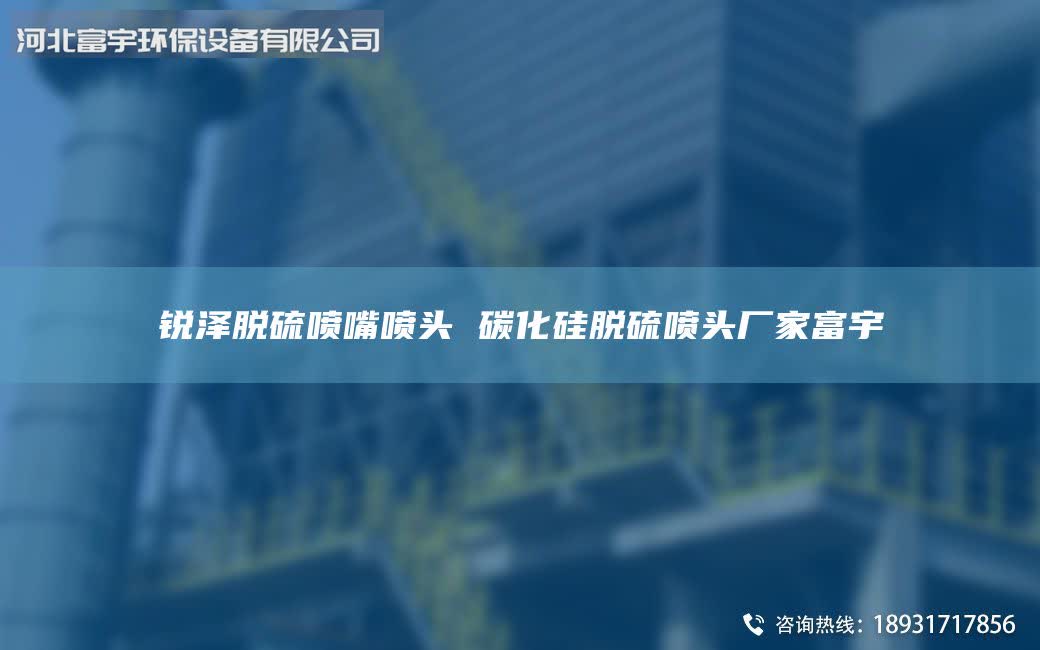 銳澤脫硫噴嘴噴頭 碳化硅脫硫噴頭廠家富宇