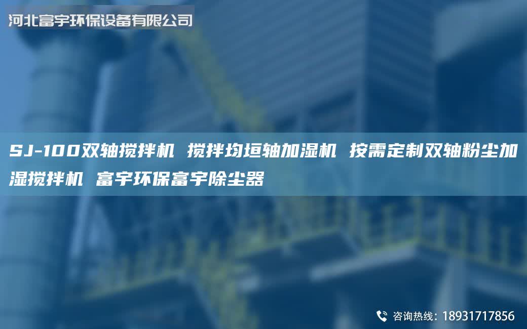 SJ-100雙軸攪拌機(jī) 攪拌均垣軸加濕機(jī) 按需定制雙軸粉塵加濕攪拌機(jī) 富宇環(huán)保富宇除塵器