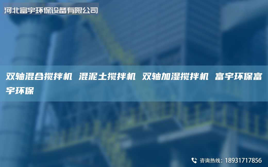 雙軸混合攪拌機(jī) 混泥土攪拌機(jī) 雙軸加濕攪拌機(jī) 富宇環(huán)保富宇環(huán)保