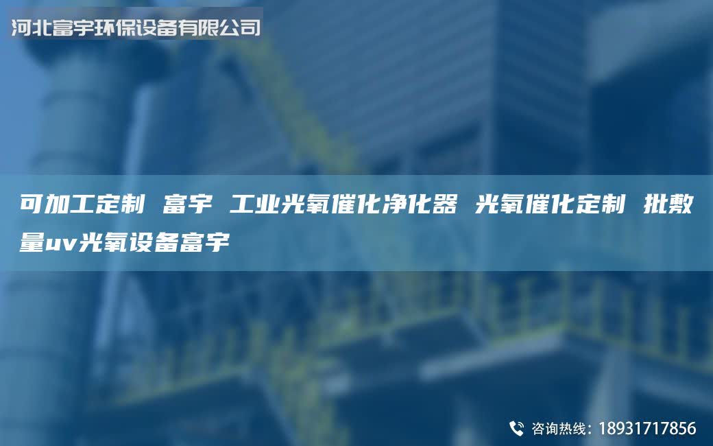 可加工定制 富宇 工業(yè)光氧催化凈化器 光氧催化定制 批敷量uv光氧設(shè)備富宇