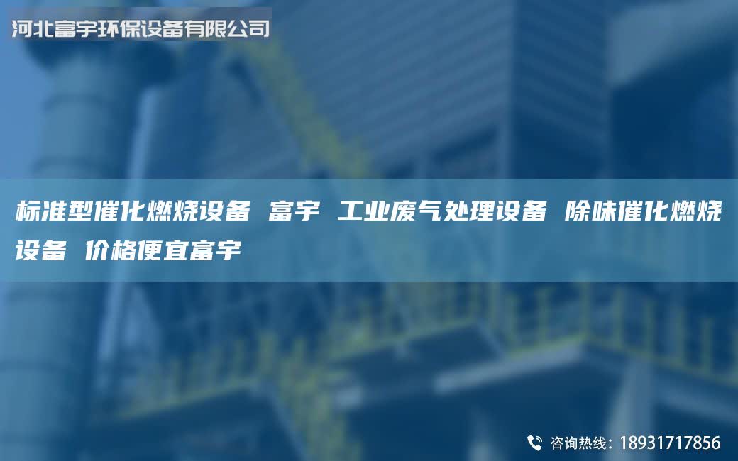 標(biāo)準(zhǔn)型催化燃燒設(shè)備 富宇 工業(yè)廢氣處理設(shè)備 除味催化燃燒設(shè)備 價(jià)格便宜富宇