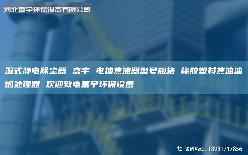 濕式靜電除塵器 富宇 電捕焦油器型號規(guī)格 橡膠塑料焦油油煙處理器 歡迎致電富宇環(huán)保設(shè)備