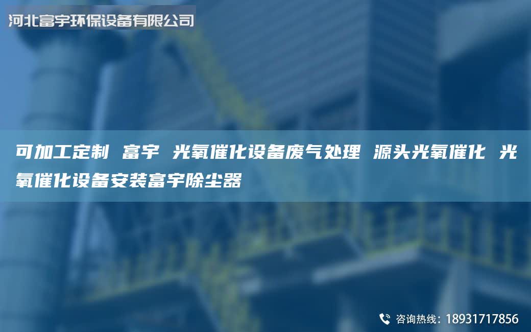 可加工定制 富宇 光氧催化設(shè)備廢氣處理 源頭光氧催化 光氧催化設(shè)備安裝富宇除塵器
