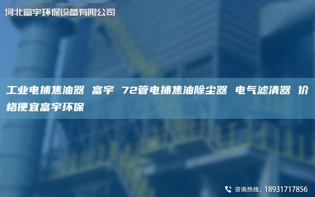 工業(yè)電捕焦油器 富宇 72管電捕焦油除塵器 電氣濾清器 價格便宜富宇環(huán)保