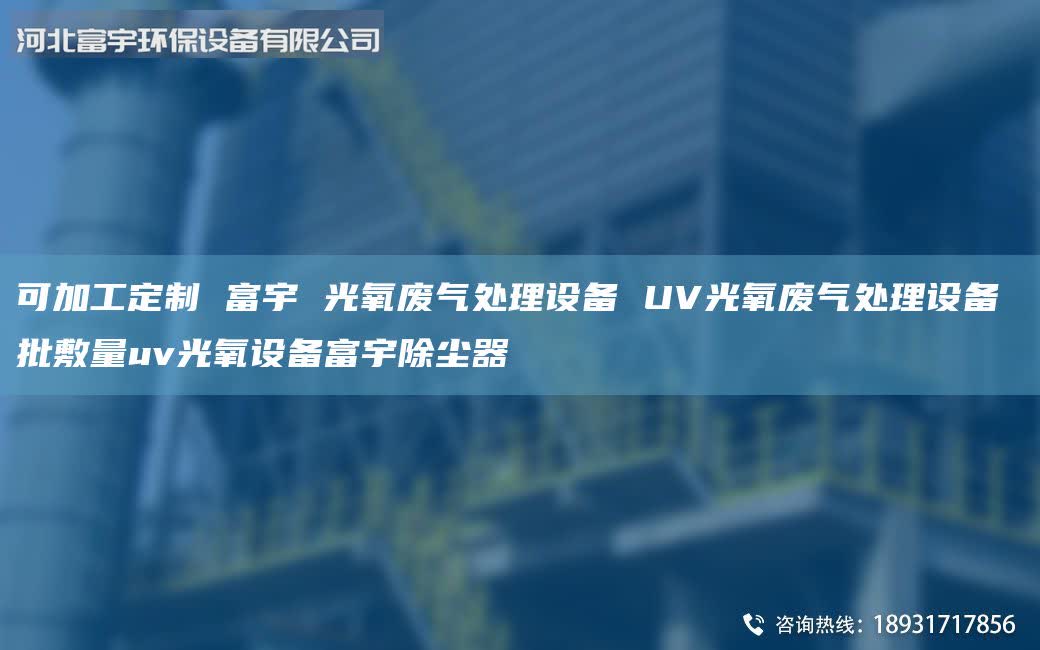 可加工定制 富宇 光氧廢氣處理設(shè)備 UV光氧廢氣處理設(shè)備 批敷量uv光氧設(shè)備富宇除塵器