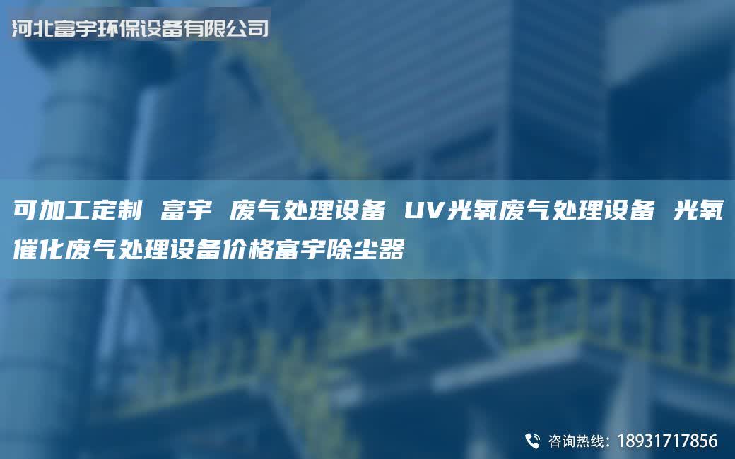 可加工定制 富宇 廢氣處理設(shè)備 UV光氧廢氣處理設(shè)備 光氧催化廢氣處理設(shè)備價(jià)格富宇除塵器