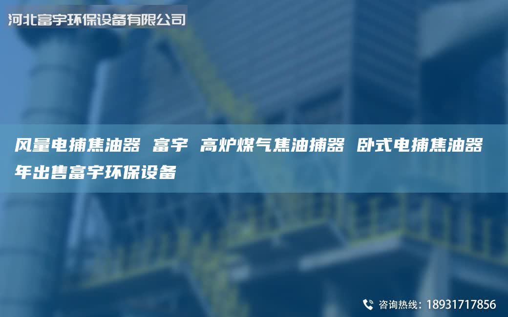 風(fēng)量電捕焦油器 富宇 高爐煤氣焦油捕器 臥式電捕焦油器 NA出售富宇環(huán)保設(shè)備