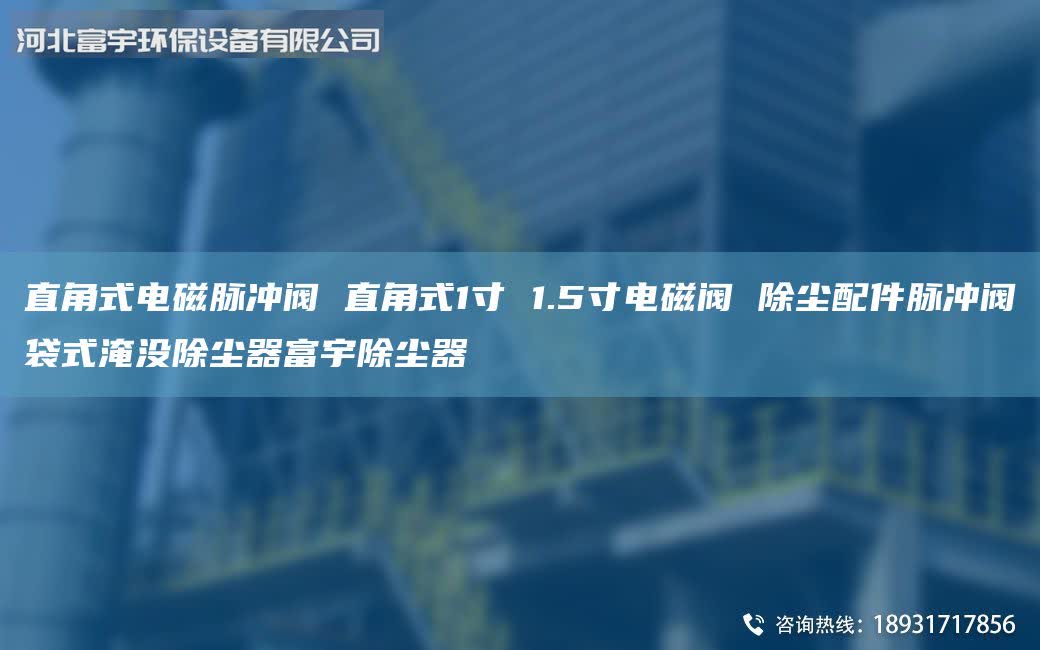 直角式電磁脈沖閥 直角式1寸 1.5寸電磁閥 除塵配件脈沖閥袋式淹沒除塵器富宇除塵器