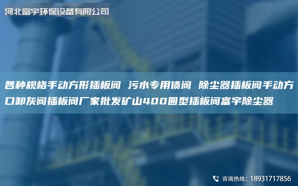 各種規(guī)格手動方形插板閥 污水專用債閥 除塵器插板閥手動方口卸灰閥插板閥廠家批發(fā)礦山400圓型插板閥富宇除塵器