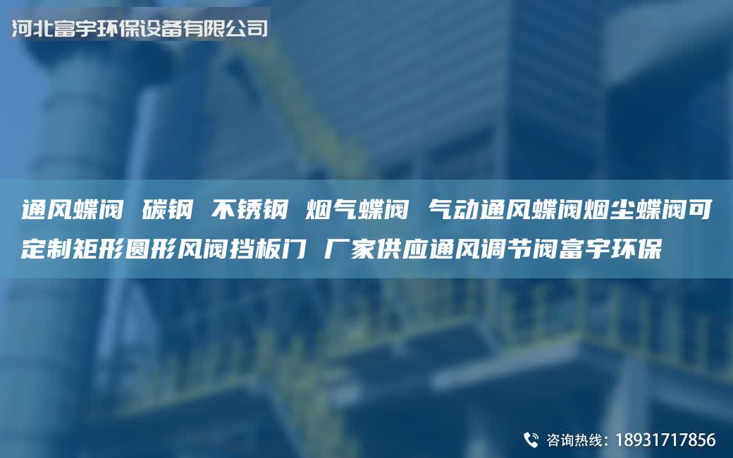 通風(fēng)蝶閥 碳鋼 不銹鋼 煙氣蝶閥 氣動通風(fēng)蝶閥煙塵蝶閥可定制矩形圓形風(fēng)閥擋板門 廠家供應(yīng)通風(fēng)調(diào)節(jié)閥富宇環(huán)保