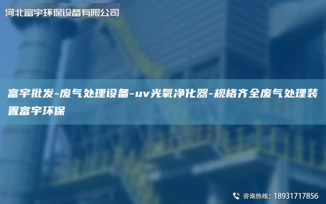 富宇批發(fā)-廢氣處理設備-uv光氧凈化器-規(guī)格齊全廢氣處理裝置富宇環(huán)保