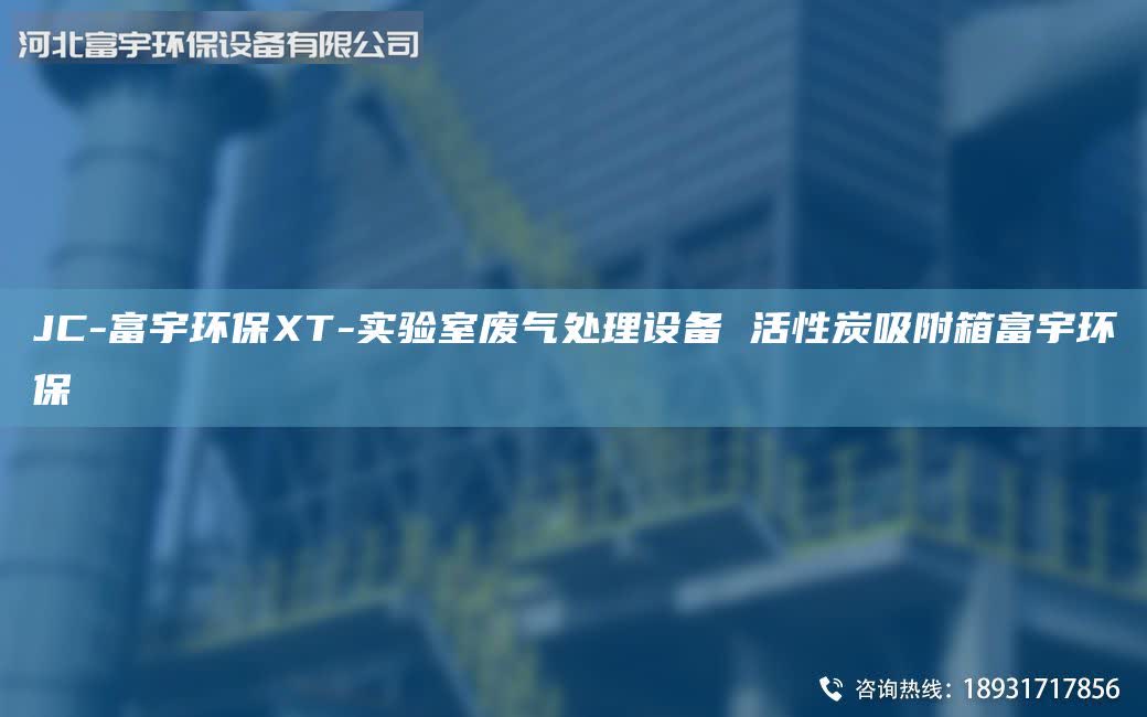 JC-富宇環(huán)保XT-實驗室廢氣處理設備 活性炭吸附箱富宇環(huán)保