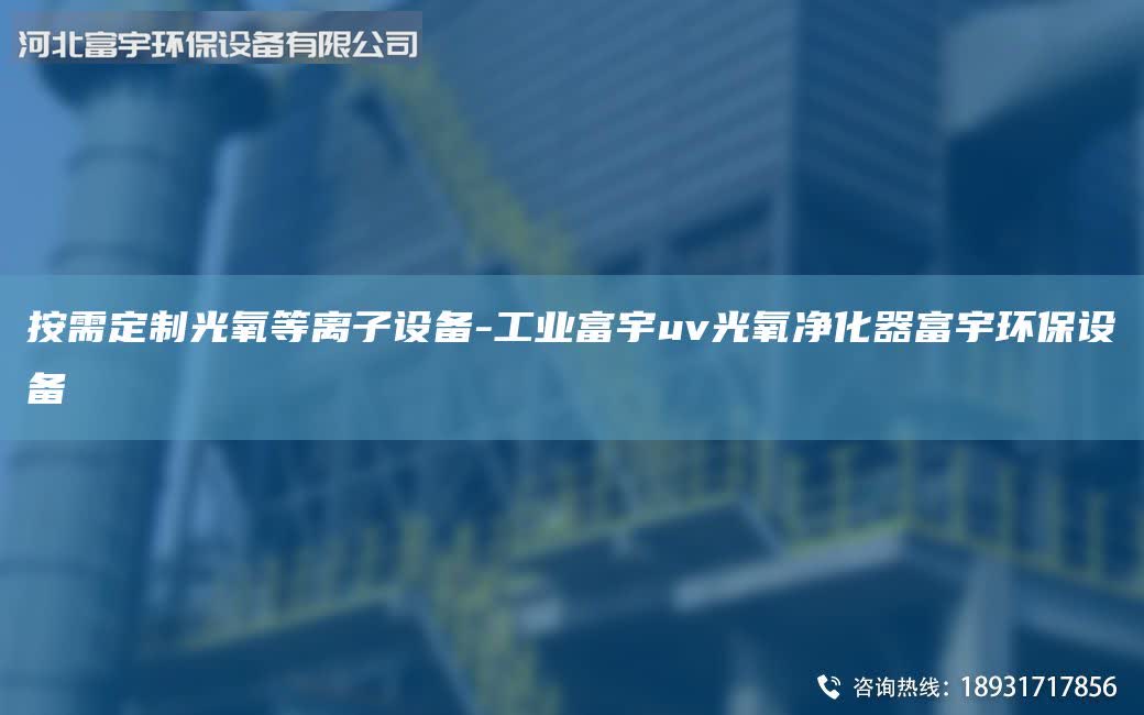 按需定制光氧等離子設備-工業(yè)富宇uv光氧凈化器富宇環(huán)保設備