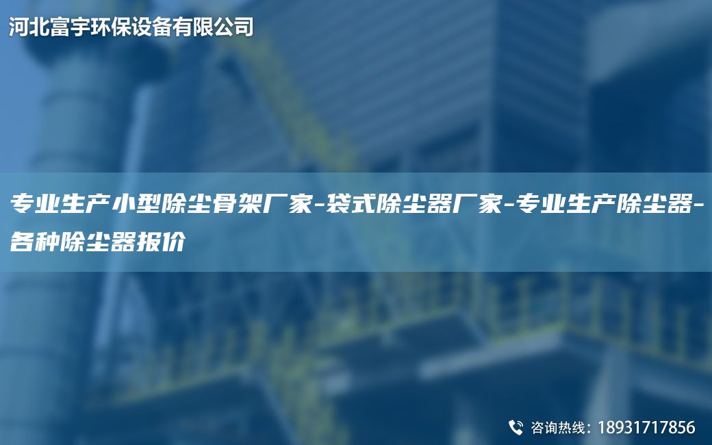 專業(yè)生產(chǎn)小型除塵骨架廠家-袋式除塵器廠家-專業(yè)生產(chǎn)除塵器-各種除塵器報價