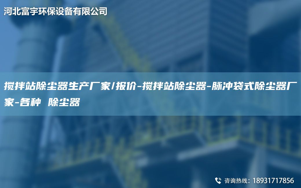 攪拌站除塵器生產(chǎn)廠家/報(bào)價(jià)-攪拌站除塵器-脈沖袋式除塵器廠家-各種 除塵器
