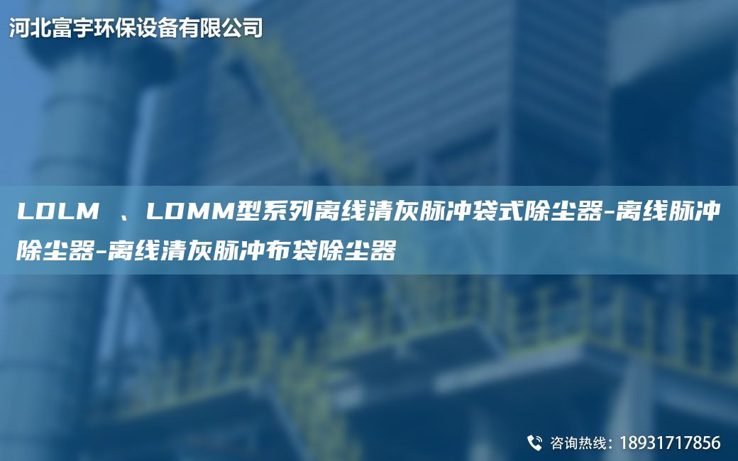 LDLM 、LDMM型系列離線清灰脈沖袋式除塵器-離線脈沖除塵器-離線清灰脈沖布袋除塵器