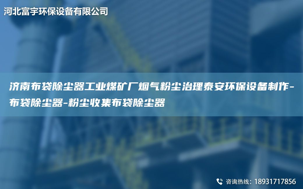 濟南布袋除塵器工業(yè)煤礦廠煙氣粉塵治理泰安環(huán)保設(shè)備制作-布袋除塵器-粉塵收集布袋除塵器