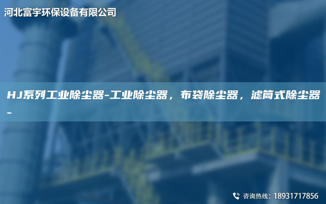 HJ系列工業(yè)除塵器-工業(yè)除塵器，布袋除塵器，濾筒式除塵器-