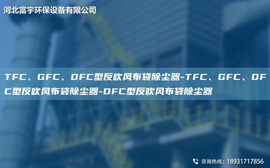 TFC、GFC、DFC型反吹風布袋除塵器-TFC、GFC、DFC型反吹風布袋除塵器-DFC型反吹風布袋除塵器