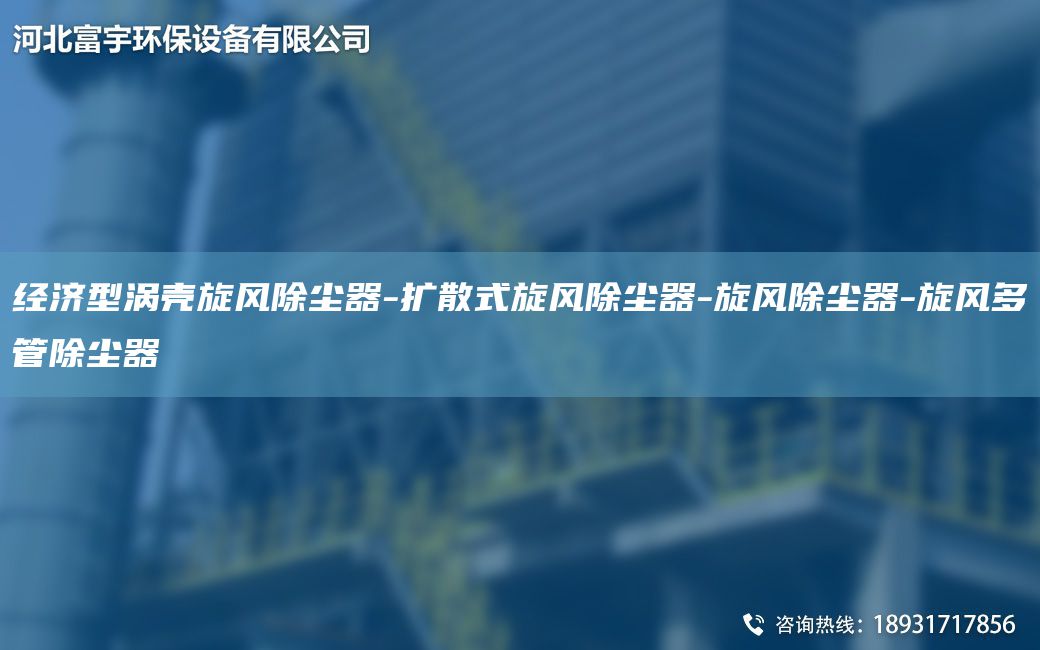 經(jīng)濟(jì)型渦殼旋風(fēng)除塵器-擴(kuò)散式旋風(fēng)除塵器-旋風(fēng)除塵器-旋風(fēng)多管除塵器