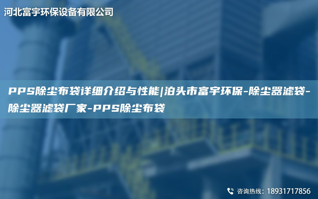 PPS除塵布袋詳細(xì)介紹與性能|泊頭市富宇環(huán)保-除塵器濾袋-除塵器濾袋廠家-PPS除塵布袋