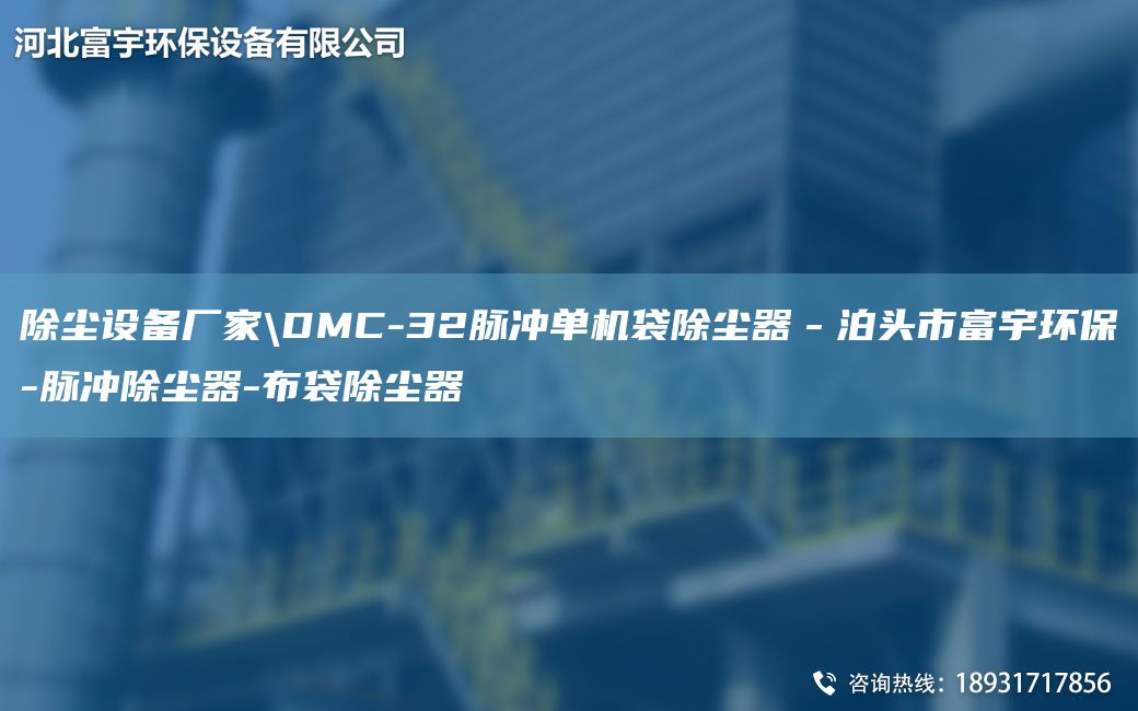 除塵設備廠家\DMC-32脈沖單機袋除塵器－泊頭市富宇環(huán)保-脈沖除塵器-布袋除塵器
