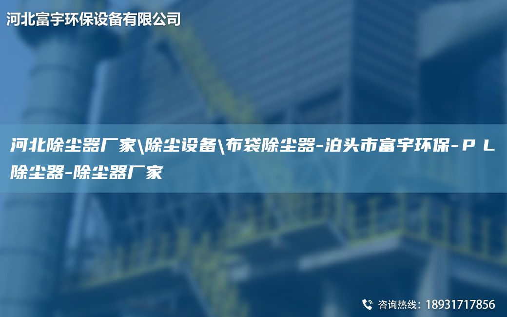 河北除塵器廠家\除塵設(shè)備\布袋除塵器-泊頭市富宇環(huán)保-ＰＬ除塵器-除塵器廠家