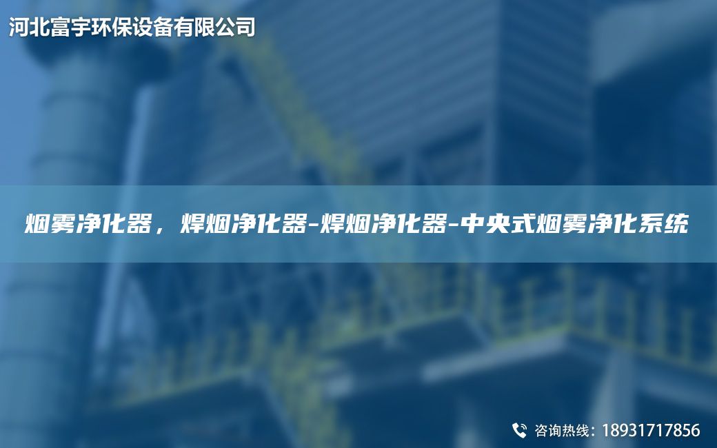 煙霧凈化器，焊煙凈化器-焊煙凈化器-中央式煙霧凈化系統(tǒng)