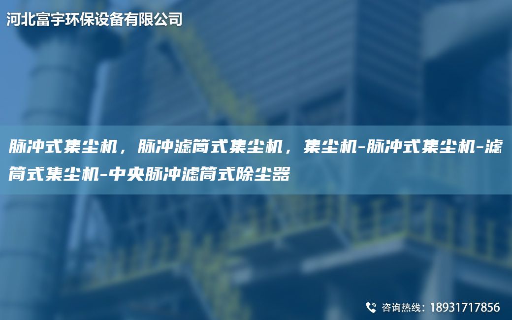 脈沖式集塵機，脈沖濾筒式集塵機，集塵機-脈沖式集塵機-濾筒式集塵機-中央脈沖濾筒式除塵器