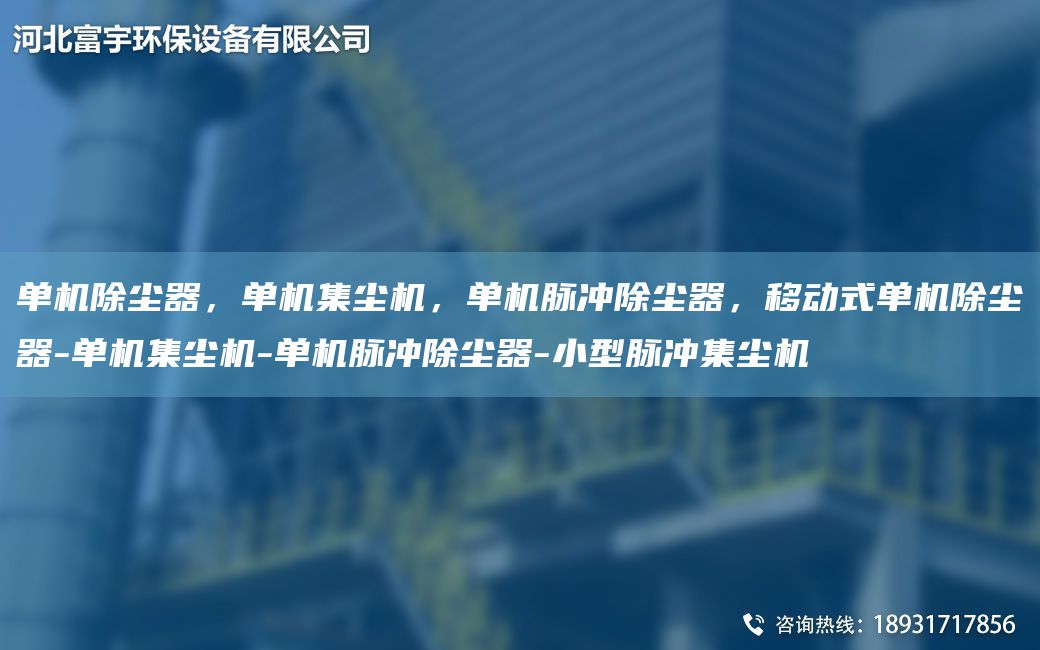 單機除塵器，單機集塵機，單機脈沖除塵器，移動式單機除塵器-單機集塵機-單機脈沖除塵器-小型脈沖集塵機