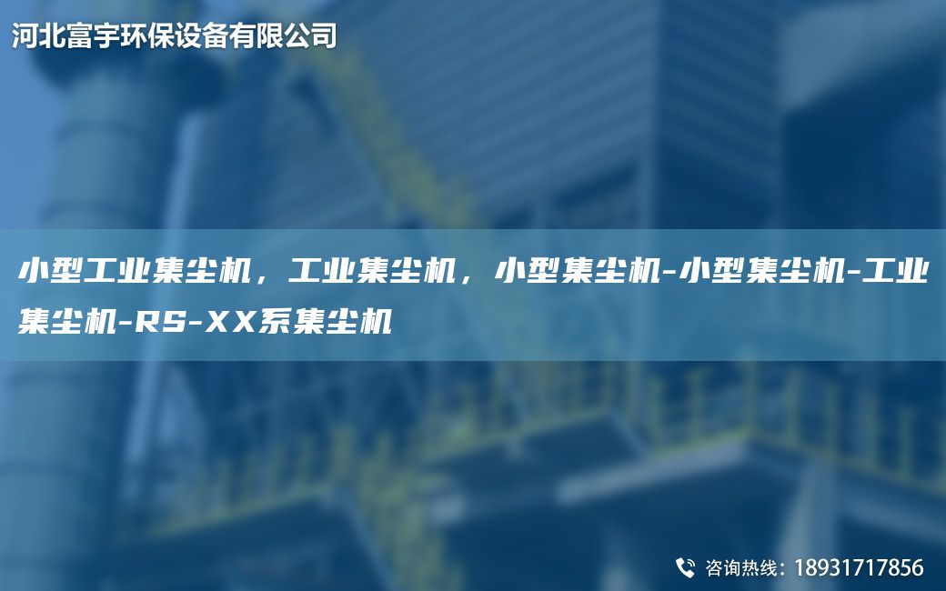 小型工業(yè)集塵機，工業(yè)集塵機，小型集塵機-小型集塵機-工業(yè)集塵機-RS-XX系集塵機