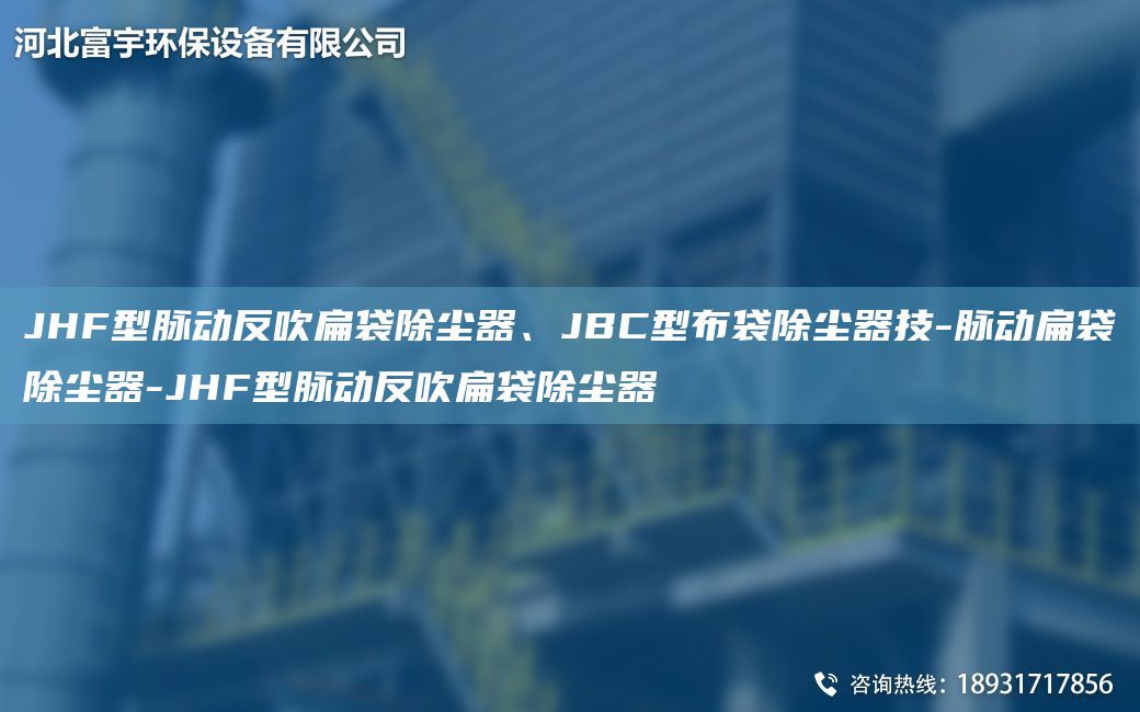JHF型脈動反吹扁袋除塵器、JBC型布袋除塵器技-脈動扁袋除塵器-JHF型脈動反吹扁袋除塵器