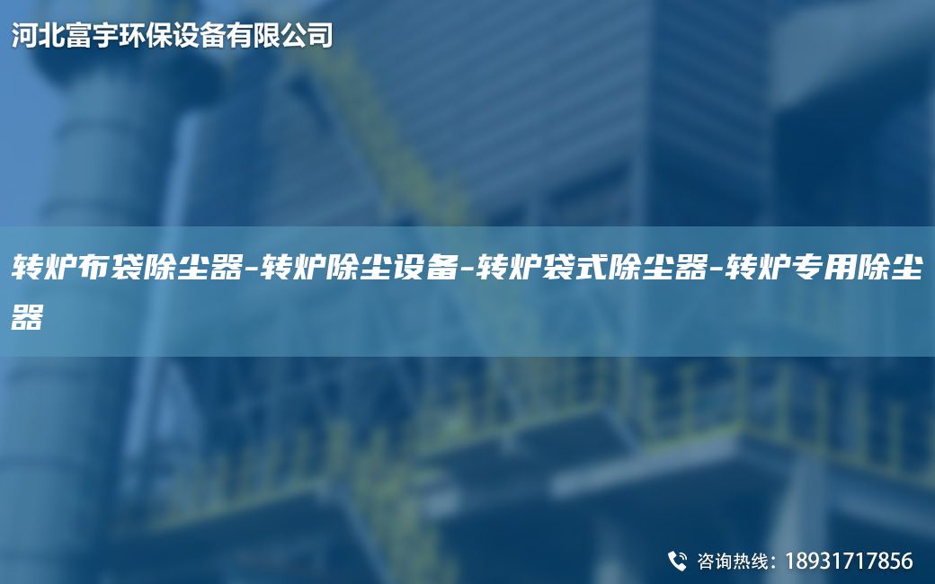 轉(zhuǎn)爐布袋除塵器-轉(zhuǎn)爐除塵設(shè)備-轉(zhuǎn)爐袋式除塵器-轉(zhuǎn)爐專用除塵器