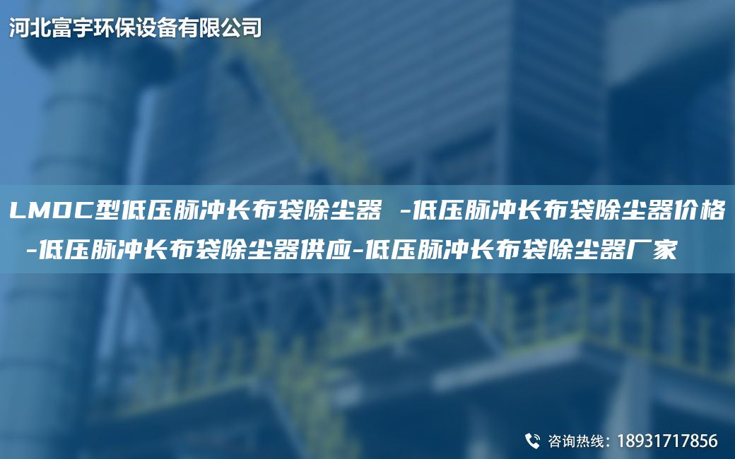 LMDC型低壓脈沖長(zhǎng)布袋除塵器 -低壓脈沖長(zhǎng)布袋除塵器價(jià)格 -低壓脈沖長(zhǎng)布袋除塵器供應(yīng)-低壓脈沖長(zhǎng)布袋除塵器廠家