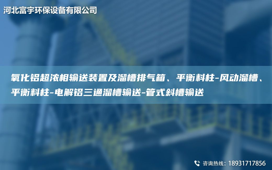 氧化鋁CA濃相輸送裝置及溜槽排氣箱、平衡料柱-風(fēng)動溜槽、平衡料柱-電解鋁三通溜槽輸送-管式斜槽輸送