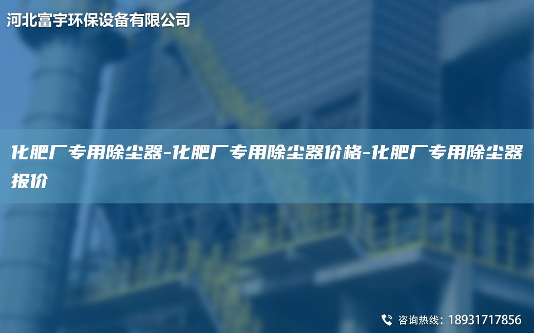 化肥廠專用除塵器-化肥廠專用除塵器價(jià)格-化肥廠專用除塵器報(bào)價(jià)