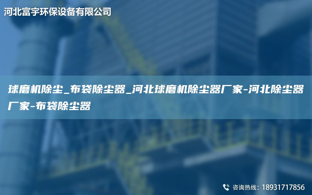 球磨機(jī)除塵_布袋除塵器_河北球磨機(jī)除塵器廠家-河北除塵器廠家-布袋除塵器