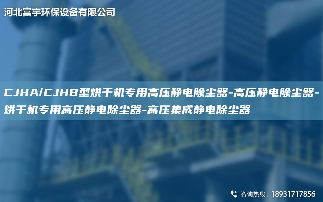 CJHA/CJHB型烘干機(jī)專用高壓靜電除塵器-高壓靜電除塵器-烘干機(jī)專用高壓靜電除塵器-高壓集成靜電除塵器