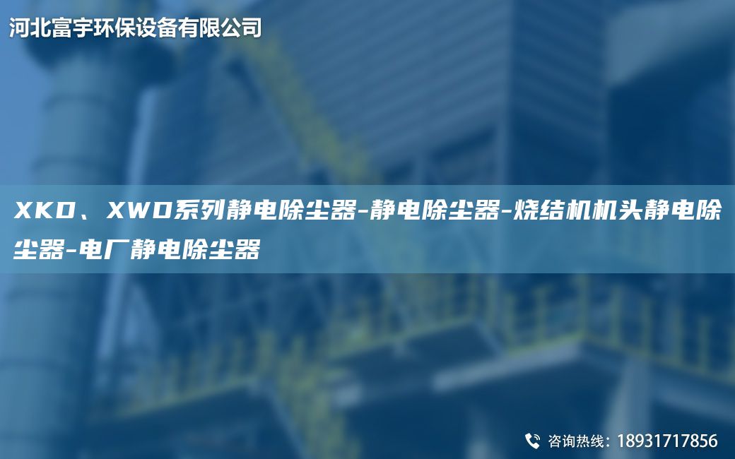 XKD、XWD系列靜電除塵器-靜電除塵器-燒結(jié)機(jī)機(jī)頭靜電除塵器-電廠靜電除塵器