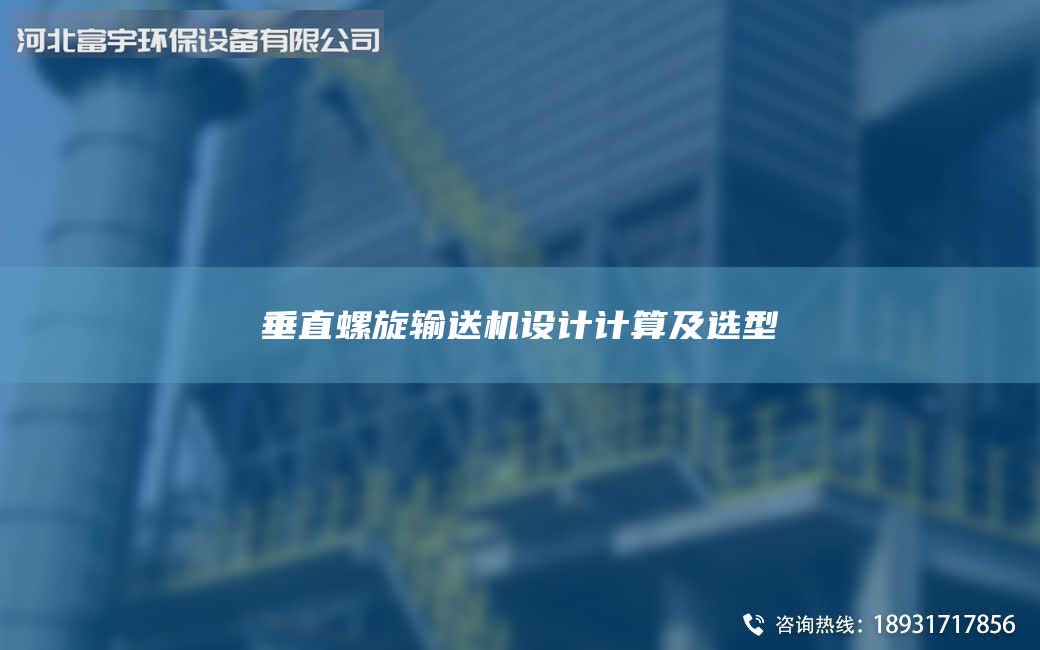 垂直螺旋輸送機設(shè)計計算及選型