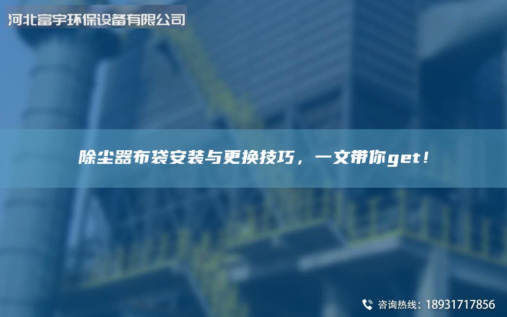 除塵器布袋安裝與更換技巧，一文帶你get！