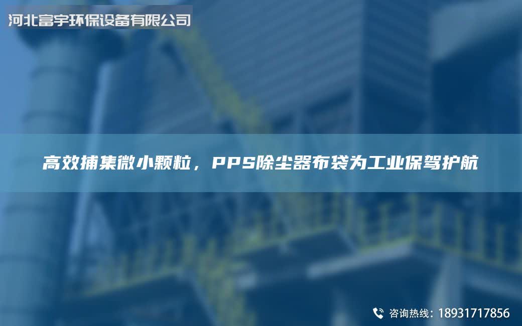 高效捕集微小顆粒，PPS除塵器布袋為工業(yè)保駕護航