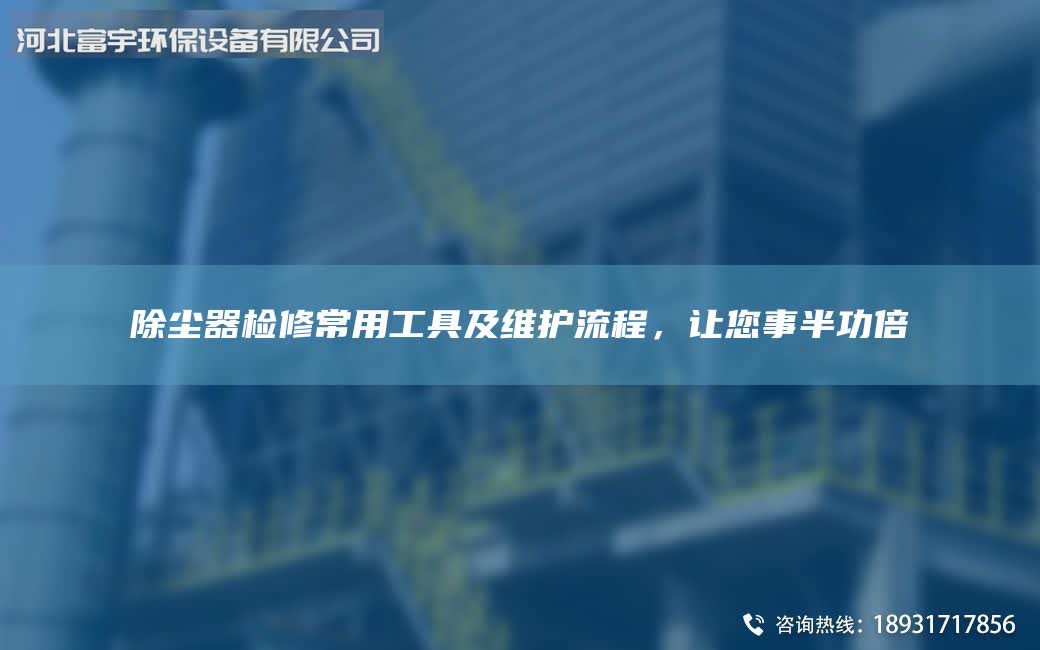 除塵器檢修常用工具及維護流程，讓您事半功倍