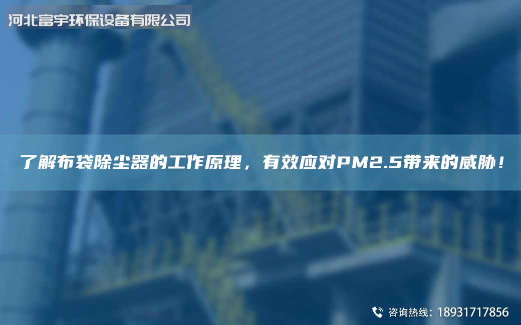 了解布袋除塵器的工作原理，有效應(yīng)對PM2.5帶來的威脅！