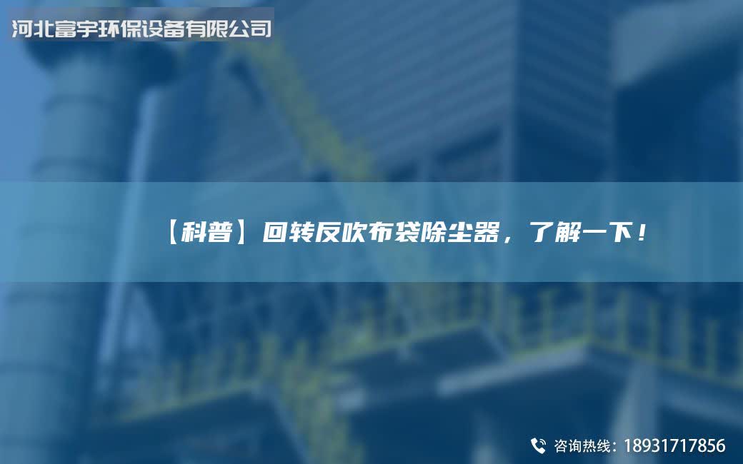 【科普】回轉(zhuǎn)反吹布袋除塵器，了解一下！