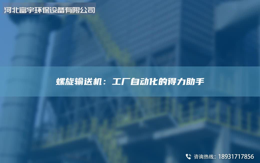 螺旋輸送機(jī)：工廠自動化的得力助手