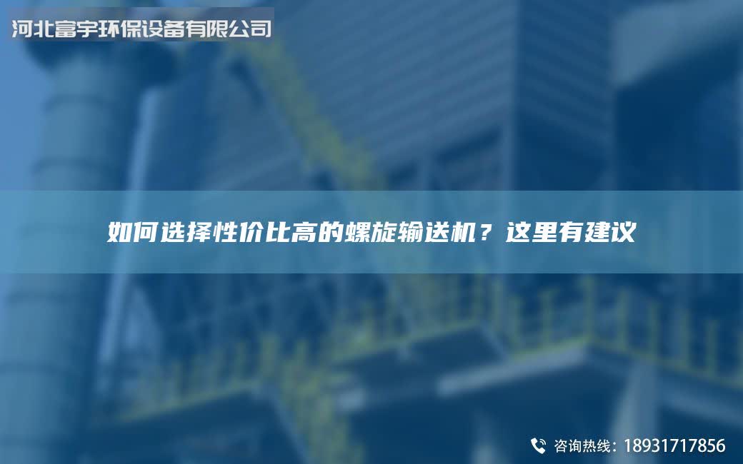 如何選擇性價比高的螺旋輸送機(jī)？這里有建議