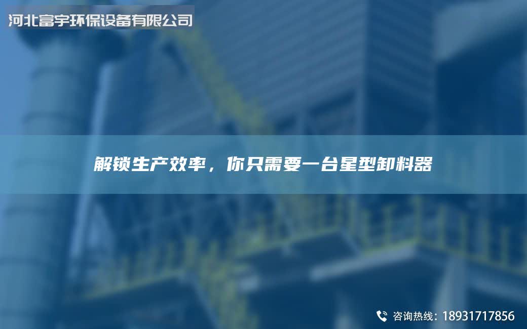解鎖生產(chǎn)效率，你只需要一Tai星型卸料器